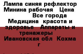 Лампа синяя рефлектор Минина рабочая › Цена ­ 1 000 - Все города Медицина, красота и здоровье » Аппараты и тренажеры   . Ивановская обл.,Кохма г.